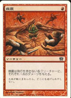 【JPN】【Foil】《微震/Tremor》[8ED]