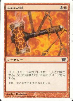【JPN】【Foil】《火山の鎚/Volcanic Hammer》[8ED]
