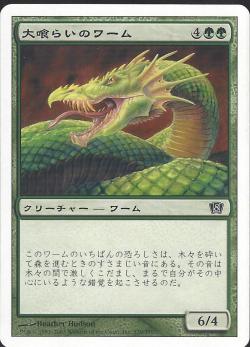 【JPN】【Foil】《大喰らいのワーム/Craw Wurm》[8ED]