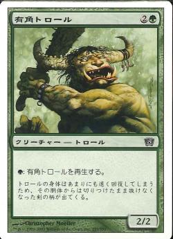 【JPN】【Foil】《有角トロール/Horned Troll》[8ED]