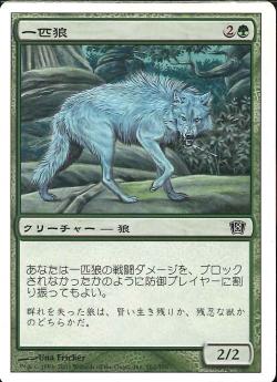【JPN】【Foil】《一匹狼/Lone Wolf》[8ED]