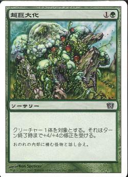 【JPN】【Foil】《超巨大化/Monstrous Growth》[8ED]