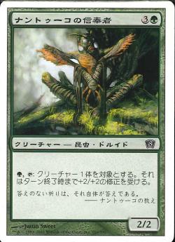 【JPN】【Foil】《ナントゥーコの信奉者/Nantuko Disciple》[8ED]