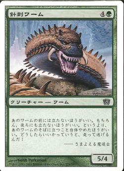 【JPN】【Foil】《針刺ワーム/Spined Wurm》[8ED]