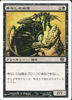 【JPN】【Foil】《骨なしの凶漢/Spineless Thug》[8ED]