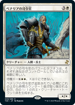 【JPN】《ベナリアの司令官/Benalish Commander》[TSR]