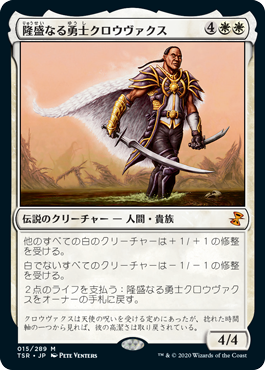 【JPN】《隆盛なる勇士クロウヴァクス/Crovax, Ascendant Hero》[TSR]