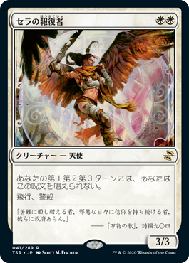 【JPN】《セラの報復者/Serra Avenger》[TSR]