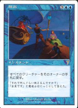 【JPN】【Foil】《脱出/Evacuation》[7ED]