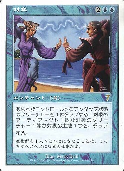 【JPN】《対立/Opposition》[7ED]