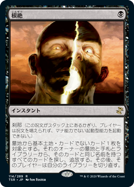 【JPN】【Foil】《根絶/Extirpate》[TSR]