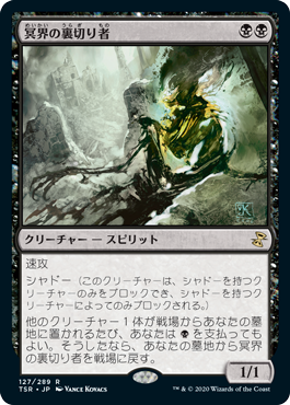 【JPN】《冥界の裏切り者/Nether Traitor》[TSR]