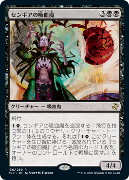 【JPN】《センギアの吸血魔/Sengir Nosferatu》[TSR]