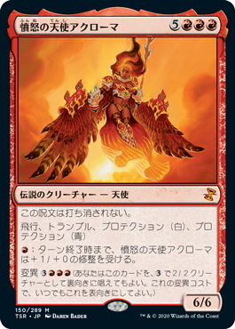 【JPN】《憤怒の天使アクローマ/Akroma, Angel of Fury》[TSR]