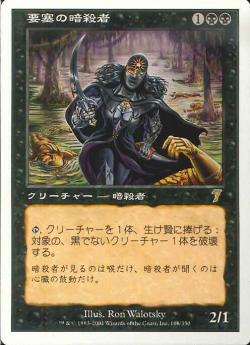 【JPN】《要塞の暗殺者/Stronghold Assassin》[7ED]