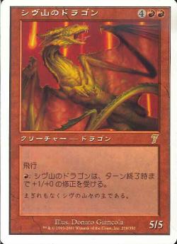 【JPN】【Foil】《シヴ山のドラゴン/Shivan Dragon》[7ED]