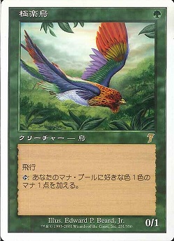 【JPN】【Foil】《極楽鳥/Birds of Paradise》[7ED]