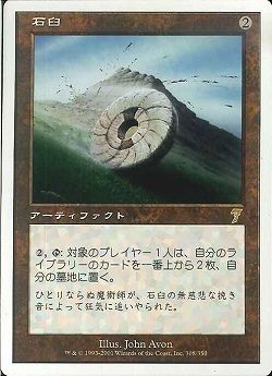 【JPN】《石臼/Millstone》[7ED]