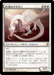 【JPN】《永遠のドラゴン/Eternal Dragon》[C13]