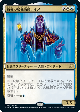 【JPN】《高位の秘儀術師、イス/Ith, High Arcanist》[TSR]