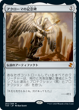 【JPN】《アクローマの記念碑/Akroma's Memorial》[TSR]
