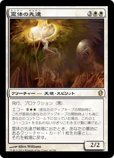 【JPN】《霊体の先達/Karmic Guide》[C13]