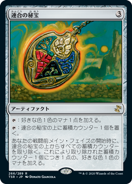 【JPN】《連合の秘宝/Coalition Relic》[TSR]