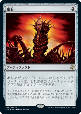 【JPN】《巣石/Hivestone》[TSR]