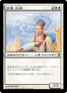 【JPN】《伏竜 孔明/Kongming, Sleeping Dragon》[C13]