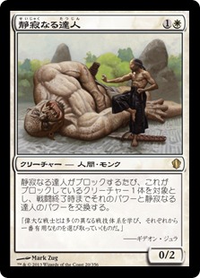 【JPN】《静寂なる達人/Serene Master》[C13]