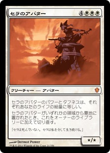 【JPN】《セラのアバター/Serra Avatar》[C13]