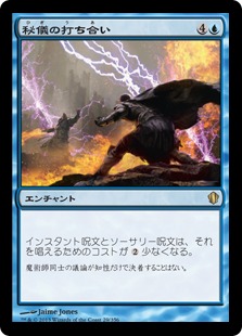 【JPN】《秘儀の打ち合い/Arcane Melee》[C13]