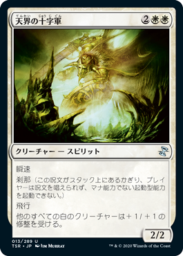 【JPN】《天界の十字軍/Celestial Crusader》[TSR]