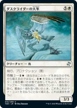 【JPN】《ダスクライダーの大隼/Duskrider Peregrine》[TSR]
