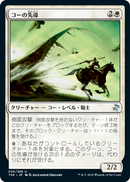 【JPN】《コーの先導/Outrider en-Kor》[TSR]