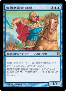 【JPN】《知謀の将軍 陸遜/Lu Xun, Scholar General》[C13]