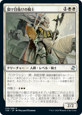 【JPN】《裂け目抜けの騎士/Riftmarked Knight》[TSR]