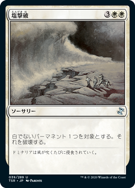 【JPN】《塩撃破/Saltblast》[TSR]