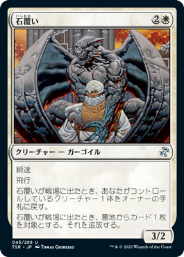 【JPN】《石覆い/Stonecloaker》[TSR]