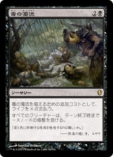 【JPN】《毒の濁流/Toxic Deluge》[C13]