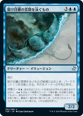 【JPN】《裂け目翼の雲間を泳ぐもの/Riftwing Cloudskate》[TSR]