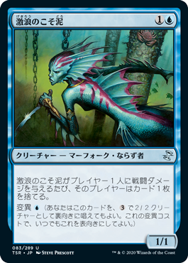 【JPN】《激浪のこそ泥/Riptide Pilferer》[TSR]