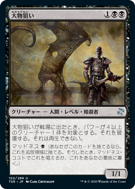 【JPN】《大物狙い/Big Game Hunter》[TSR]