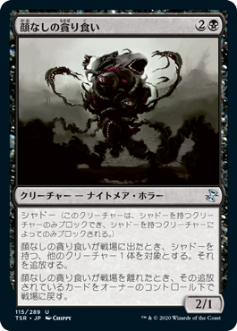 【JPN】《顔なしの貪り食い/Faceless Devourer》[TSR]