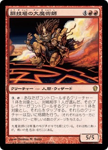 【JPN】《闘技場の大魔術師/Magus of the Arena》[C13]