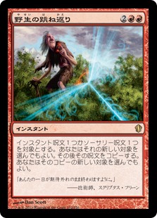 【JPN】《野生の跳ね返り/Wild Ricochet》[C13]