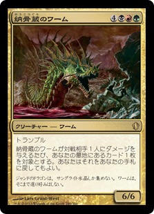 【JPN】《納骨蔵のワーム/Charnelhoard Wurm》[C13]