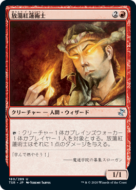 【JPN】《放蕩紅蓮術士/Prodigal Pyromancer》[TSR]