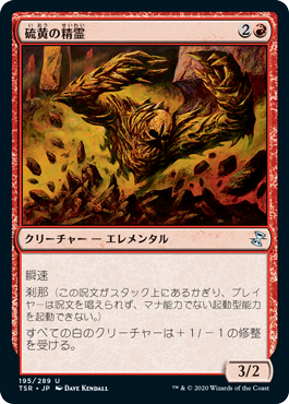 【JPN】《硫黄の精霊/Sulfur Elemental》[TSR]