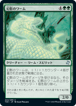 【JPN】《幻影のワーム/Phantom Wurm》[TSR]